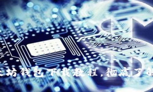 轻松掌握以太坊钱包下载教程，彻底了解费用和选择！