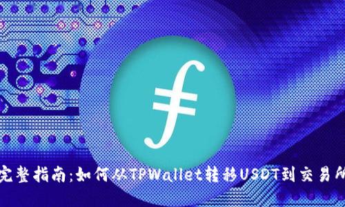完整指南：如何从TPWallet转移USDT到交易所