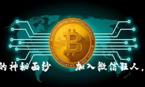 揭开数字货币的神秘面纱——加入微信狂人，掌握最新趋势！