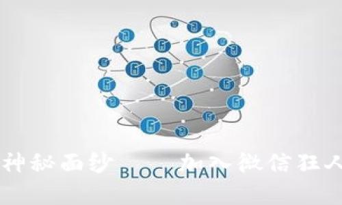 揭开数字货币的神秘面纱——加入微信狂人，掌握最新趋势！