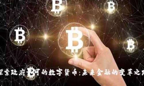 探索政府认可的数字货币：未来金融的变革之路