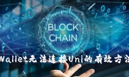 解决TPWallet无法连接Uni的有效方法与步骤