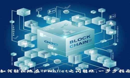 如何轻松地在TPWallet之间转账：一步步指南