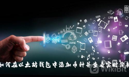 如何在以太坊钱包中添加币种并查看实时价格