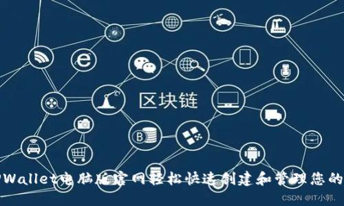 如何在TPWallet电脑版官网轻松快速创建和管理您的数字钱包