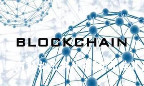 数字货币如何轻松兑换外币？揭开其背后的秘密