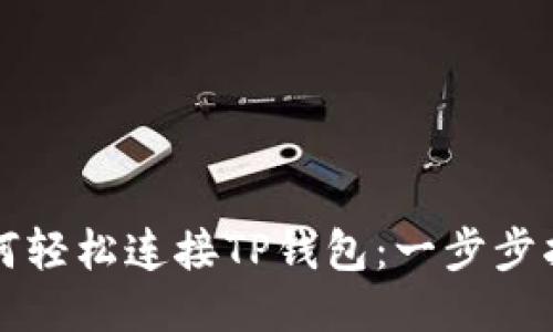 如何轻松连接TP钱包：一步步指南
