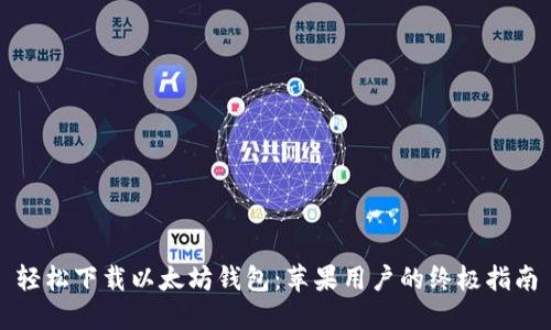 轻松下载以太坊钱包：苹果用户的终极指南