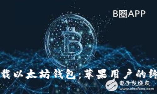 轻松下载以太坊钱包：苹果用户的终极指南