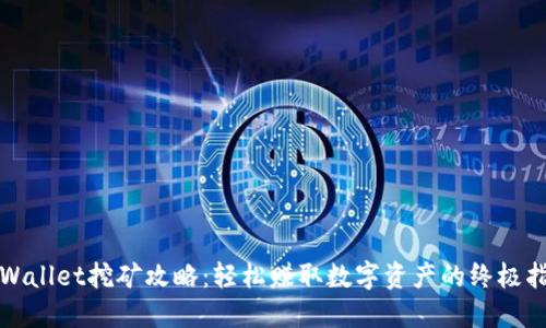 TPWallet挖矿攻略：轻松赚取数字资产的终极指南