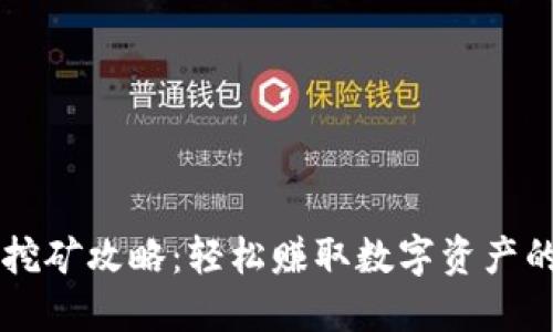 TPWallet挖矿攻略：轻松赚取数字资产的终极指南