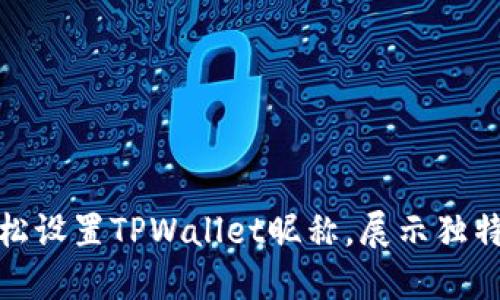 如何轻松设置TPWallet昵称，展示独特的个性