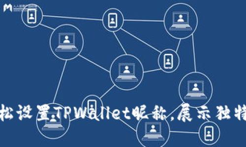 如何轻松设置TPWallet昵称，展示独特的个性