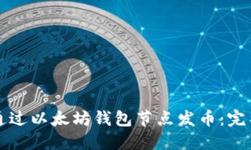 如何通过以太坊钱包节点发币：完整指南