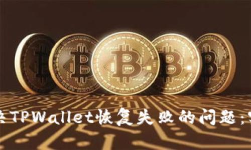 如何解决TPWallet恢复失败的问题：实用指南