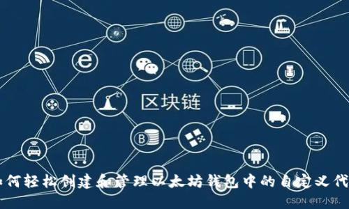 如何轻松创建和管理以太坊钱包中的自定义代币