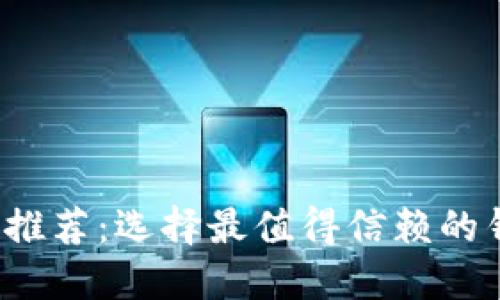 2023年以太坊钱包推荐：选择最值得信赖的钱包来保护您的资产