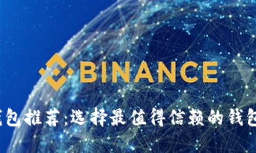 2023年以太坊钱包推荐：选择最值得信赖的钱包来保护您的资产