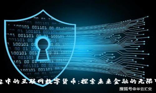 崛起中的互联网数字货币：探索未来金融的无限可能