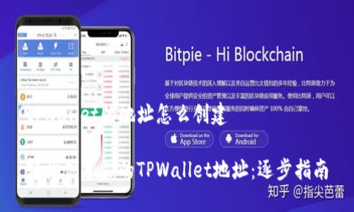 tpwallet的地址怎么创建

轻松创建你的TPWallet地址：逐步指南