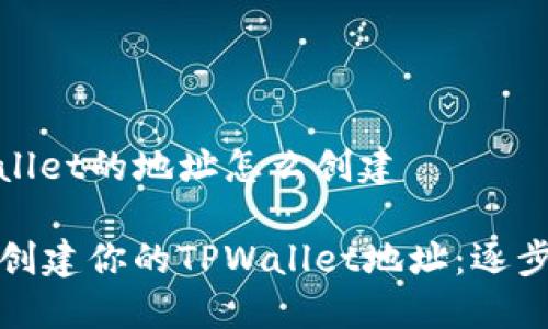 tpwallet的地址怎么创建

轻松创建你的TPWallet地址：逐步指南