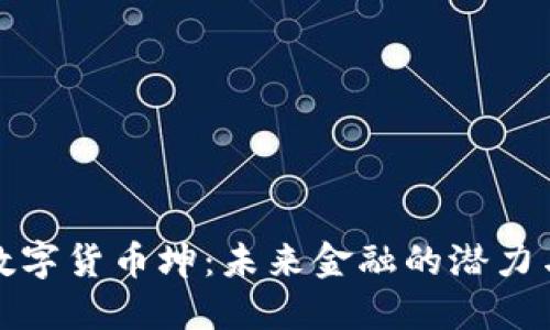探索数字货币坤：未来金融的潜力与挑战