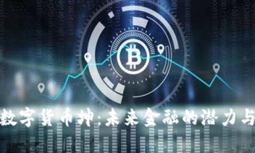 探索数字货币坤：未来金融的潜力与挑战