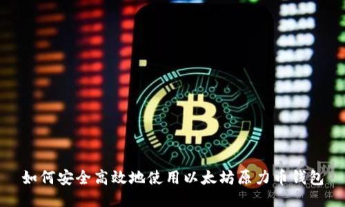 如何安全高效地使用以太坊原力币钱包