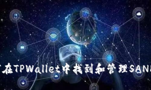 如何在TPWallet中找到和管理SAND币？