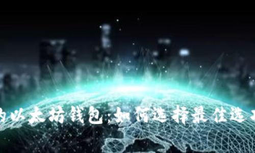 探索手续费最低的以太坊钱包：如何选择最佳选项以节省交易成本