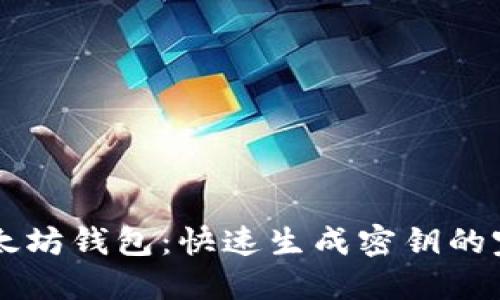 掌握以太坊钱包：快速生成密钥的完整指南
