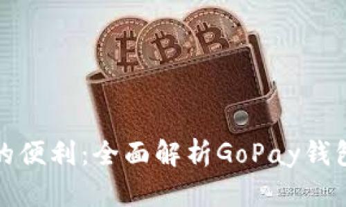 畅享数字支付的便利：全面解析GoPay钱包的功能与优势