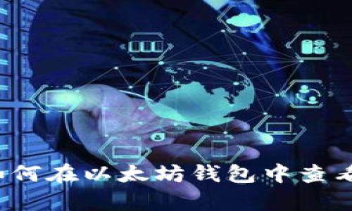 全面解析：如何在以太坊钱包中查看和管理代币