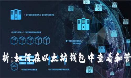 全面解析：如何在以太坊钱包中查看和管理代币