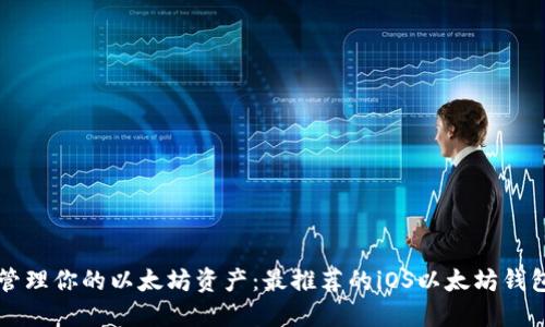 轻松管理你的以太坊资产：最推荐的iOS以太坊钱包应用