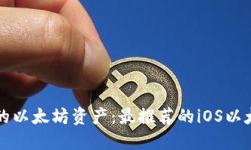 轻松管理你的以太坊资产：最推荐的iOS以太坊钱包应用