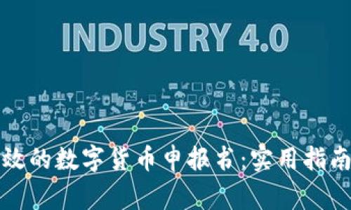 如何撰写有效的数字货币申报书：实用指南与注意事项