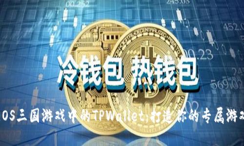 探索EOS三国游戏中的TPWallet：打造你的专属游戏钱包