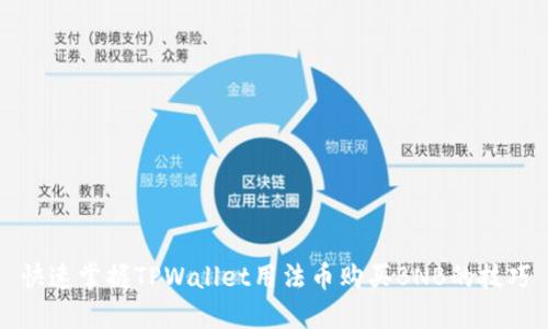快速掌握TPWallet用法币购买BNB的技巧