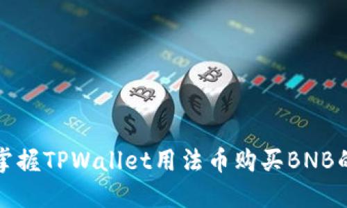快速掌握TPWallet用法币购买BNB的技巧