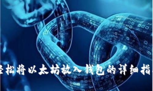 轻松将以太坊放入钱包的详细指南