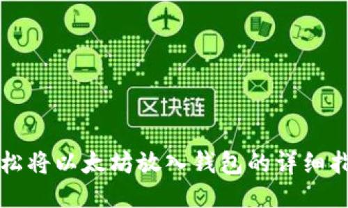 轻松将以太坊放入钱包的详细指南