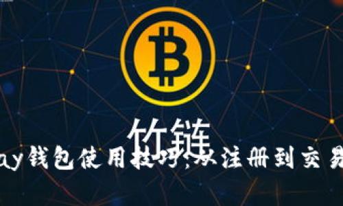 掌握OKPay钱包使用技巧：从注册到交易轻松上手