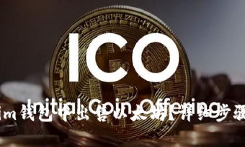如何在im钱包中出售以太坊？详细步骤与技巧