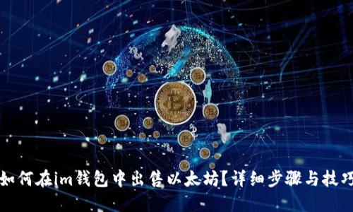 如何在im钱包中出售以太坊？详细步骤与技巧