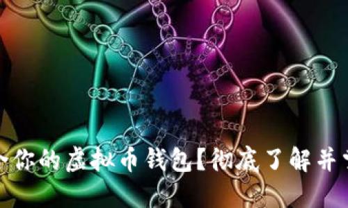 如何选择适合你的虚拟币钱包？彻底了解并掌握投资安全