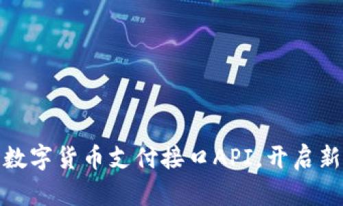 轻松集成数字货币支付接口API，开启新支付时代