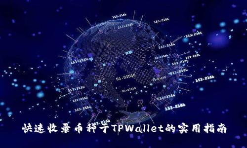 快速收录币种于TPWallet的实用指南