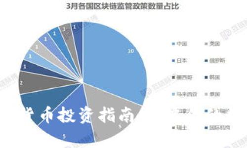 玩偶姐姐数字货币投资指南：开启你的数字财富之旅！