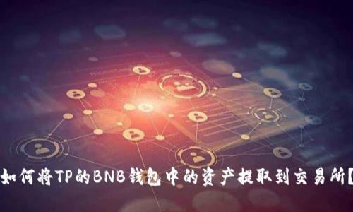 如何将TP的BNB钱包中的资产提取到交易所？